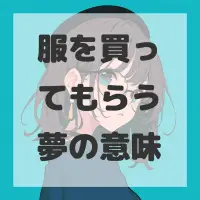 服を買ってもらう夢のサムネイル画像