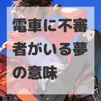 電車に不審者がいる夢のサムネイル画像