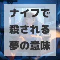 ナイフで殺される夢のサムネイル画像