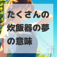 たくさんの炊飯器の夢のサムネイル画像