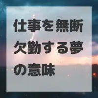 仕事を無断欠勤する夢のサムネイル画像