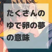 たくさんのゆで卵の夢のサムネイル画像