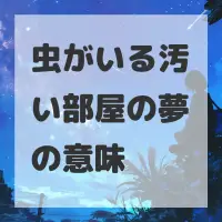 虫がいる汚い部屋の夢のサムネイル画像
