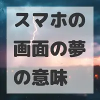 スマホの画面の夢のサムネイル画像