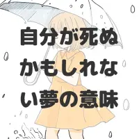 自分が死ぬかもしれない夢のサムネイル画像