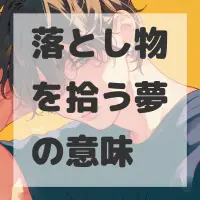 落とし物を拾う夢のサムネイル画像