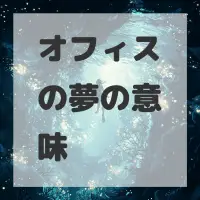 オフィスの夢のサムネイル画像