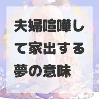 夫婦喧嘩して家出する夢のサムネイル画像