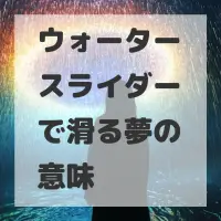 ウォータースライダーで滑る夢のサムネイル画像