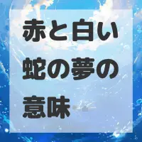 赤と白い蛇の夢のサムネイル画像