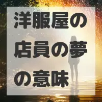 洋服屋の店員の夢のサムネイル画像