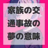 家族の交通事故の夢のサムネイル画像