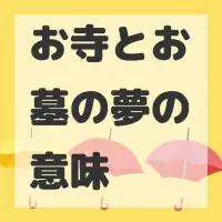 お寺とお墓の夢のサムネイル画像
