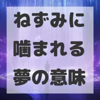 ねずみに噛まれる夢のサムネイル画像