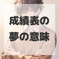 成績表の夢のサムネイル画像
