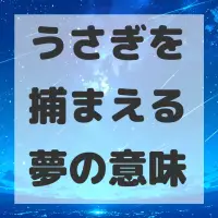 うさぎを捕まえる夢のサムネイル画像