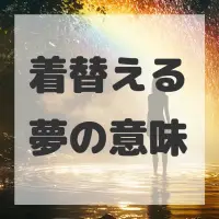 着替える夢のサムネイル画像