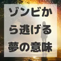 ゾンビから逃げる夢のサムネイル画像