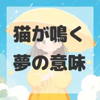 猫が鳴く夢のサムネイル画像
