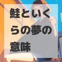 鮭といくらの夢のサムネイル画像