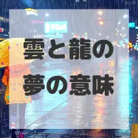 雲と龍の夢のサムネイル画像