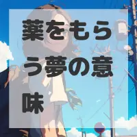 薬をもらう夢のサムネイル画像