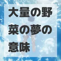 大量の野菜の夢のサムネイル画像
