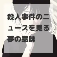 殺人事件のニュースを見る夢のサムネイル画像