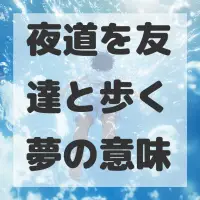 夜道を友達と歩く夢のサムネイル画像
