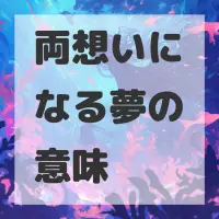 両想いになる夢のサムネイル画像