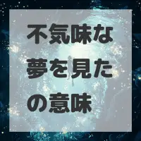 不気味な夢を見たのサムネイル画像