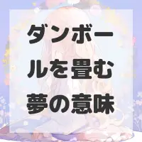 ダンボールを畳む夢のサムネイル画像
