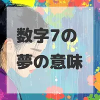数字7の夢のサムネイル画像