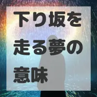 下り坂を走る夢のサムネイル画像