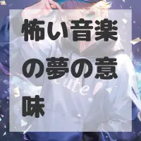 怖い音楽の夢のサムネイル画像