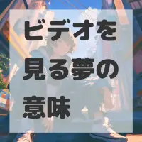 ビデオを見る夢のサムネイル画像