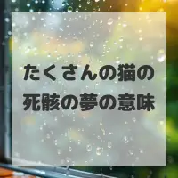 たくさんの猫の死骸の夢のサムネイル画像
