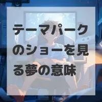 テーマパークのショーを見る夢のサムネイル画像