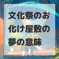 文化祭のお化け屋敷の夢のサムネイル画像