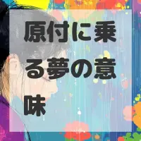 原付に乗る夢のサムネイル画像