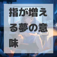 指が増える夢のサムネイル画像