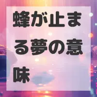 蜂が止まる夢のサムネイル画像
