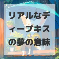リアルなディープキスの夢のサムネイル画像