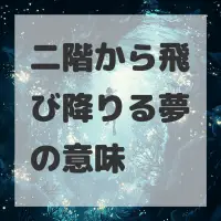 二階から飛び降りる夢のサムネイル画像