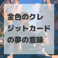 金色のクレジットカードの夢のサムネイル画像