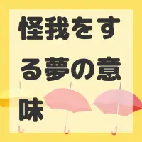 怪我をする夢のサムネイル画像