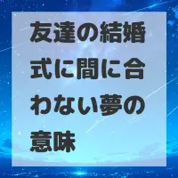 友達の結婚式に間に合わない夢のサムネイル画像