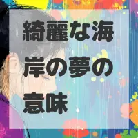 綺麗な海岸の夢のサムネイル画像