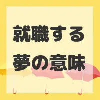 就職する夢のサムネイル画像