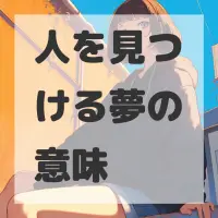 人を見つける夢のサムネイル画像